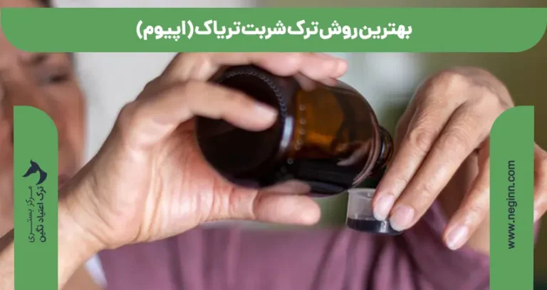 بهترین روش ترک شربت تریاک (اپیوم)