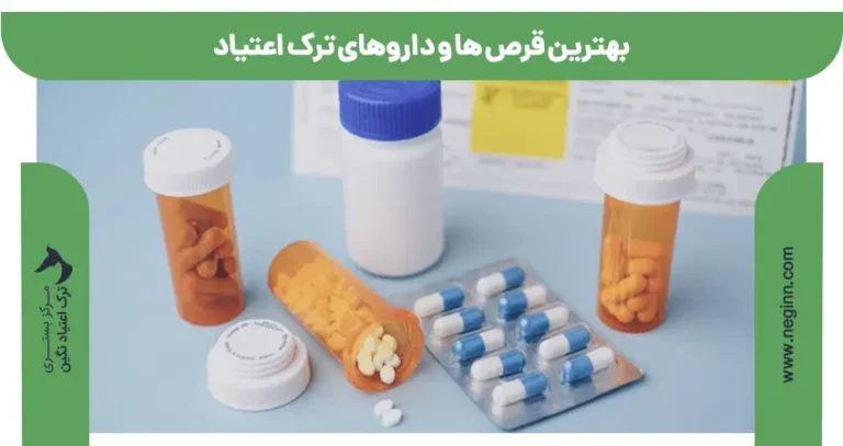 بهترین قرص ها و داروهای ترک اعتیاد