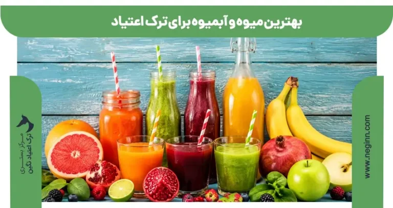 بهترین میوه و آبمیوه برای ترک اعتیاد