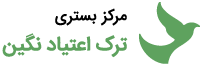 مرکز بستری ترک اعتیاد نگین